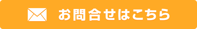 お問合せはこちら