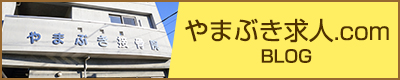 やまぶき求人.com BLOG