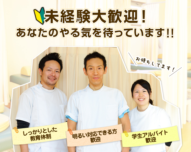 未経験大歓迎！あなたのやる気を待っています！！